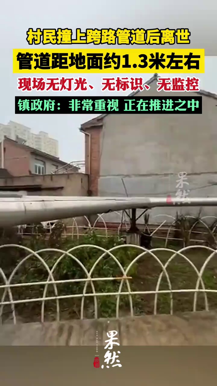 山西一村民撞上跨路管道后离世