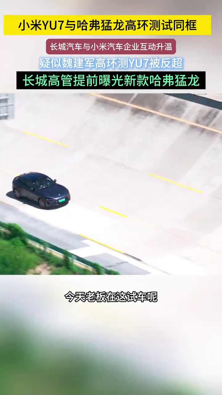 长城高环测试现场，疑似魏建军开小米YU7，旁边猛龙飙到200+！两位车圈大佬互动再升级？新款猛龙要放大招？速围观！#疑似长城魏建军高环测小米YU7#魏建军开YU7
