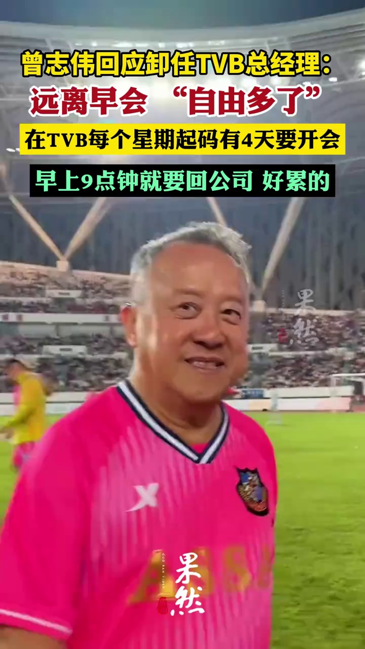 曾志伟回应卸任TVB总经理：自由多了，在TVB每个星期起码有4天要开会，早上9点钟就要回公司，好累的