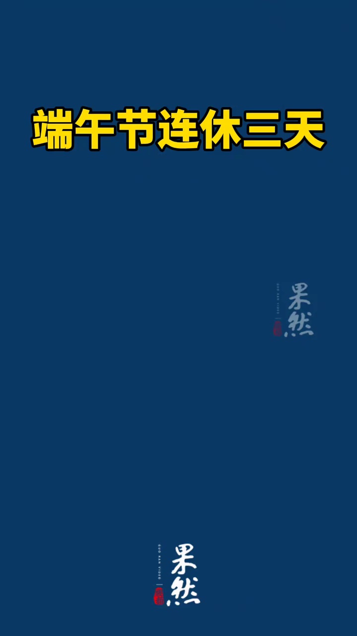 端午节连休三天不调休！