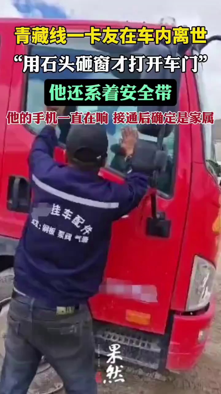 青藏线一卡友在车内离世（极目新闻）