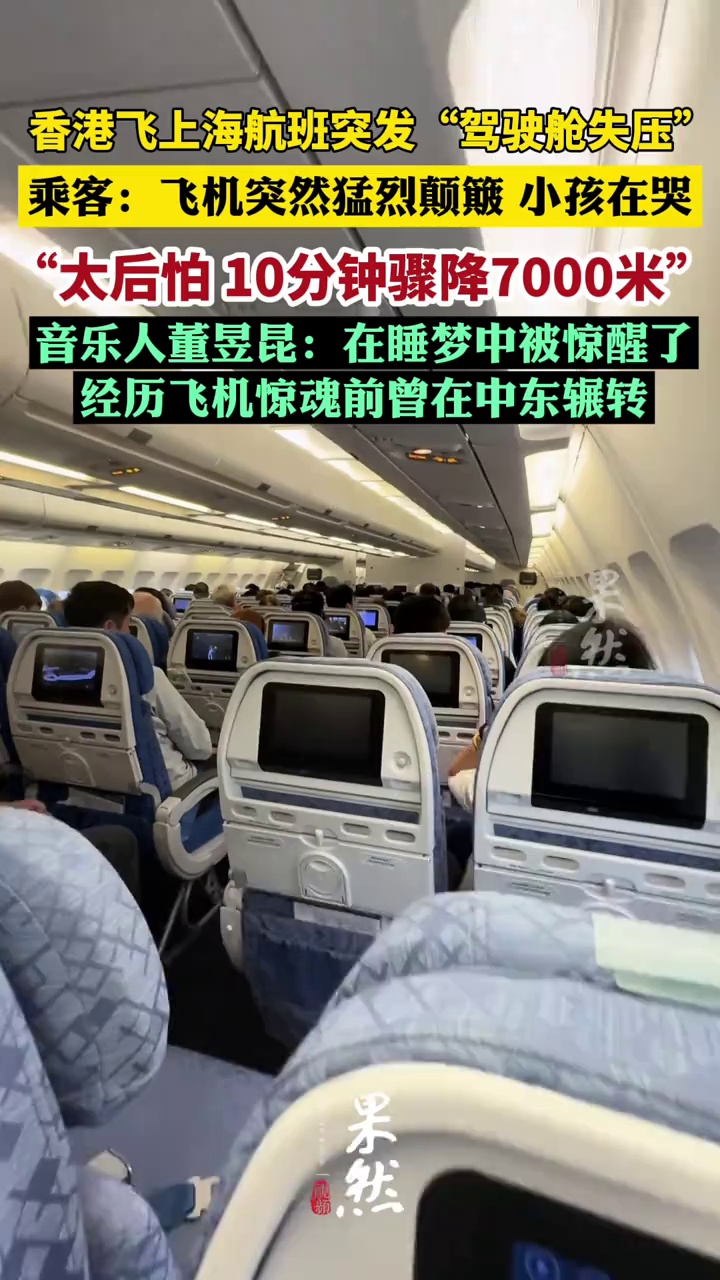 香港飞上海航班突发“驾驶舱失压”，乘客回应：太后怕，10分钟骤降7000米