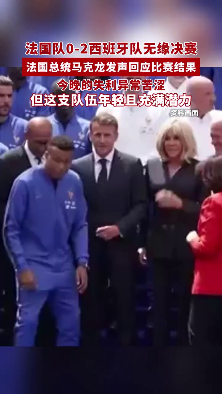 法国队0-2西班牙队无缘决赛，法国总统马克龙发声回应：今晚的失利异常苦涩，但这支队伍年轻且充满潜力