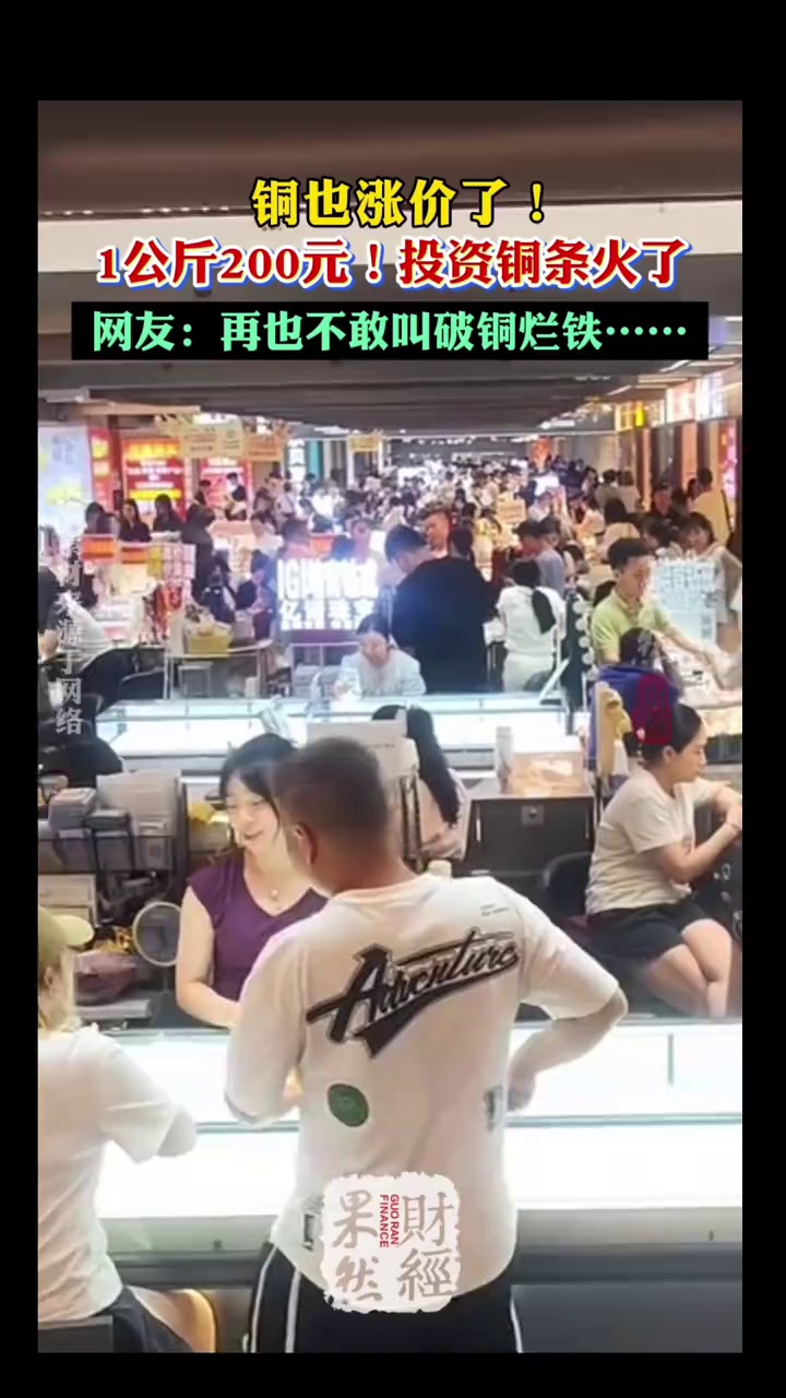 1公斤200元，铜也涨价了！