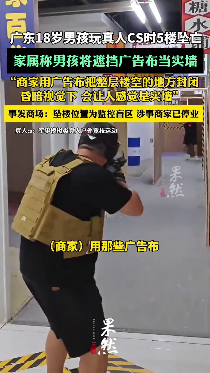 广东18岁男孩玩真人CS时坠亡：家属称男孩将遮挡广告布当实墙 将走法律途径（新京报）