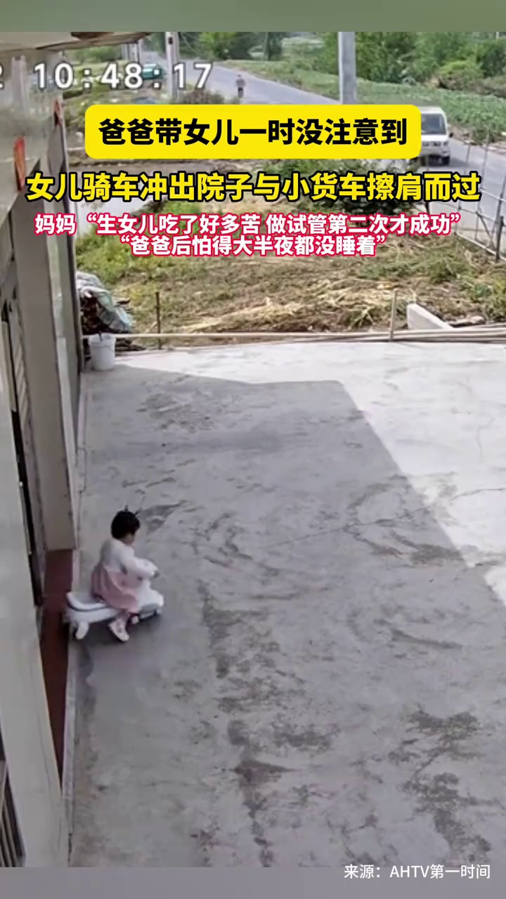 爸爸带女儿一时没注意到，女儿骑车冲出院子与小货车擦肩而过
