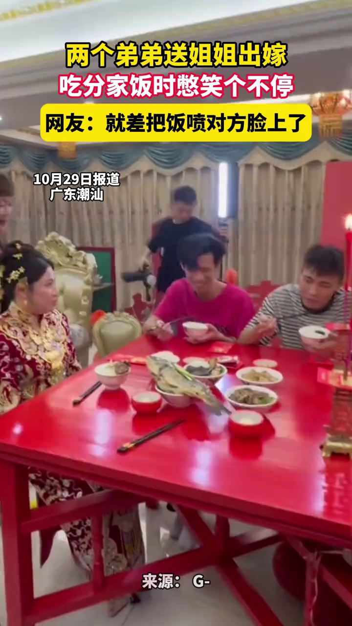 两个弟弟送姐姐出嫁，吃分家饭时憋笑个不停 网友：就差把饭喷对方脸上了