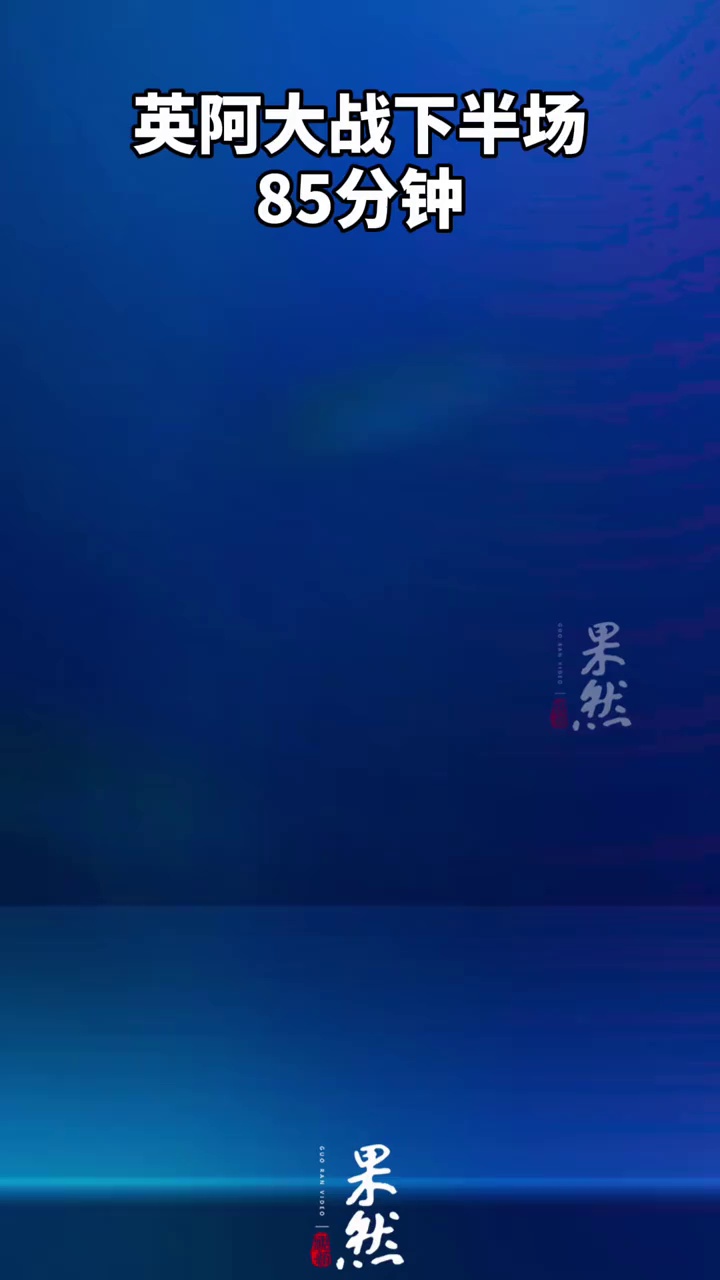第85分钟，梅西回做，恩佐远射扳平比分！阿根廷1-1扳平英格兰！