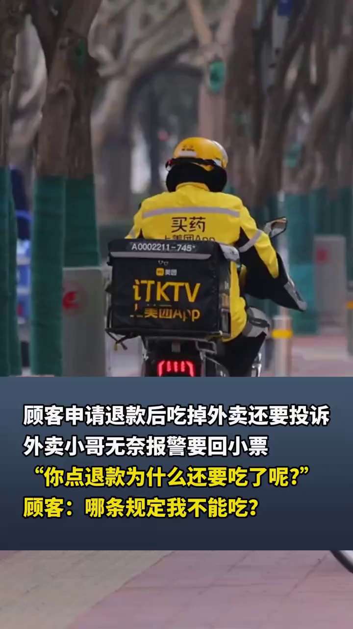 顾客申请退款后吃掉外卖还要投诉，外卖小哥无奈报警要回小票