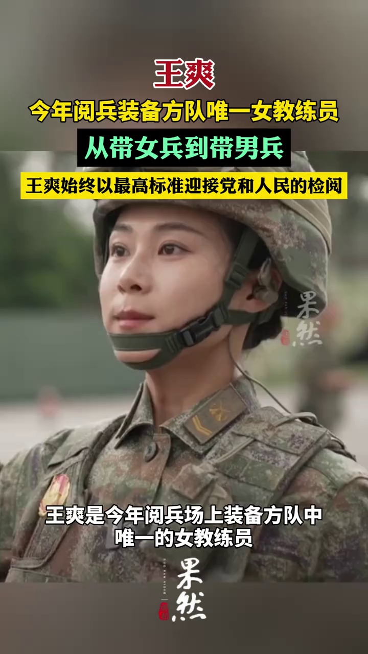 王爽，今年阅兵装备方队唯一女教练员（人民日报）