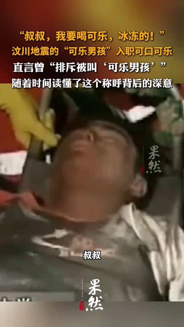“叔叔，我要喝可乐，冰冻的！” 汶川地震的“可乐男孩”入职可口可乐，直言曾“排斥被叫‘可乐男孩’”，随着时间读懂了这个称呼背后的深意