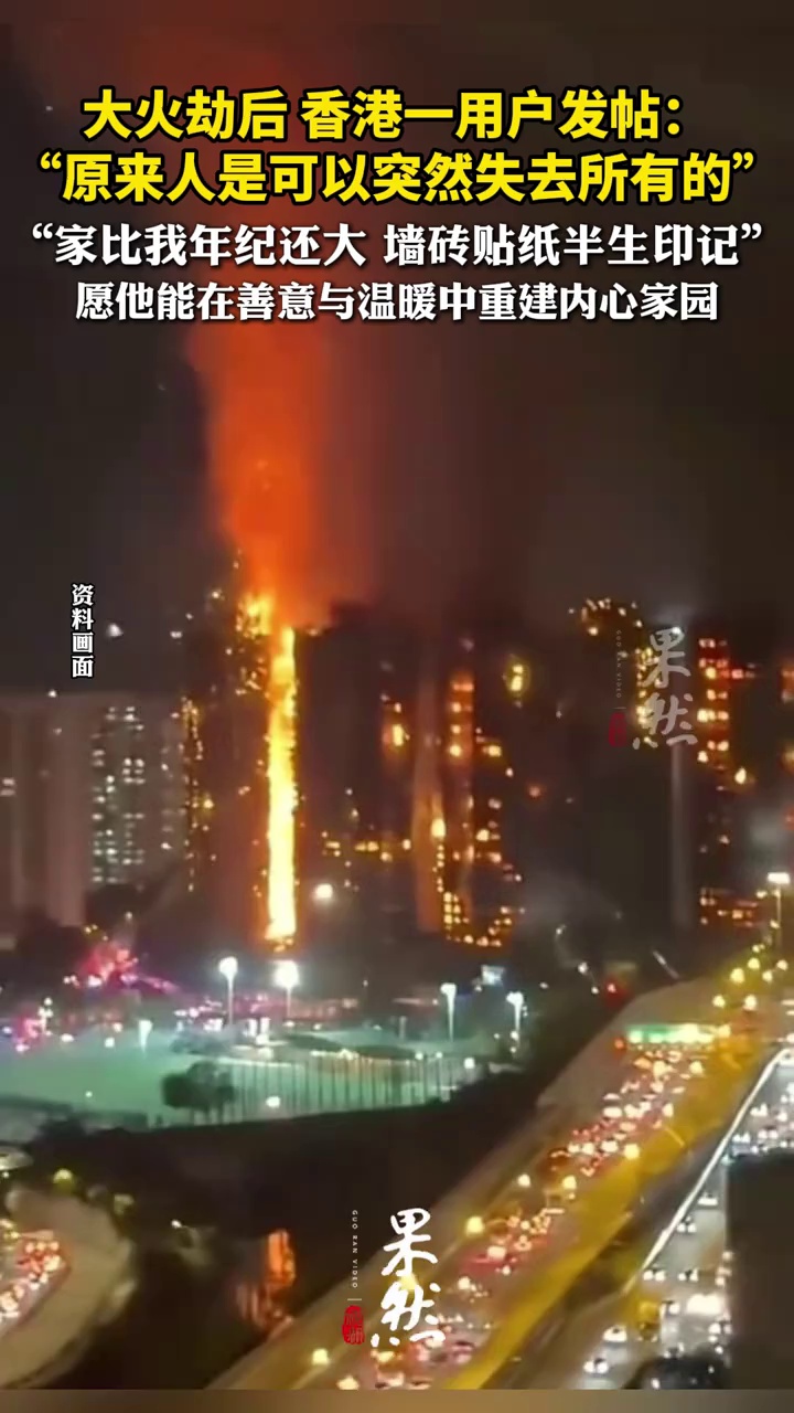 大火劫后，香港一用户发帖：“原来人是可以突然失去所有的”