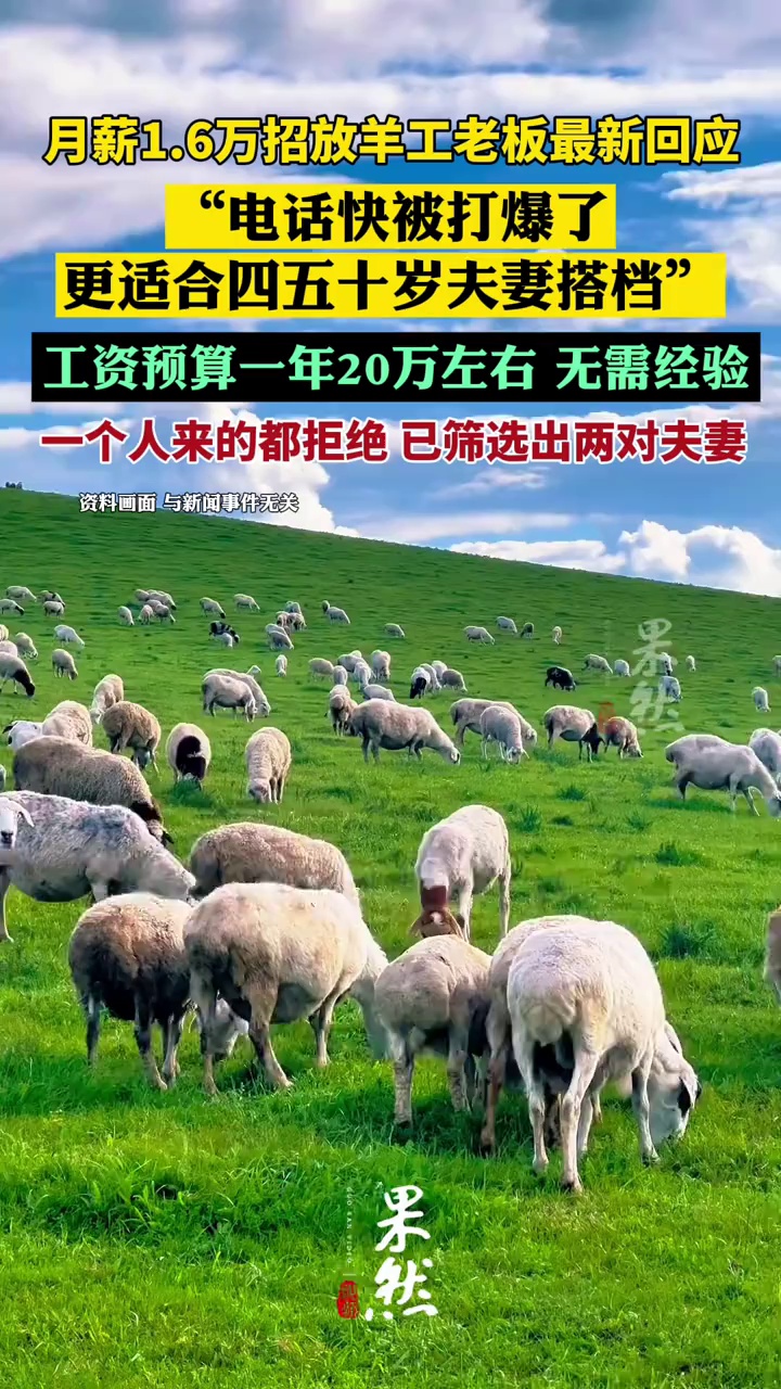 月薪1.6万招放羊工老板：电话快被打爆了，更适合四五十岁的夫妻搭档，一个人来的都拒绝了，已筛选出两对夫妻，还在找更合适人选