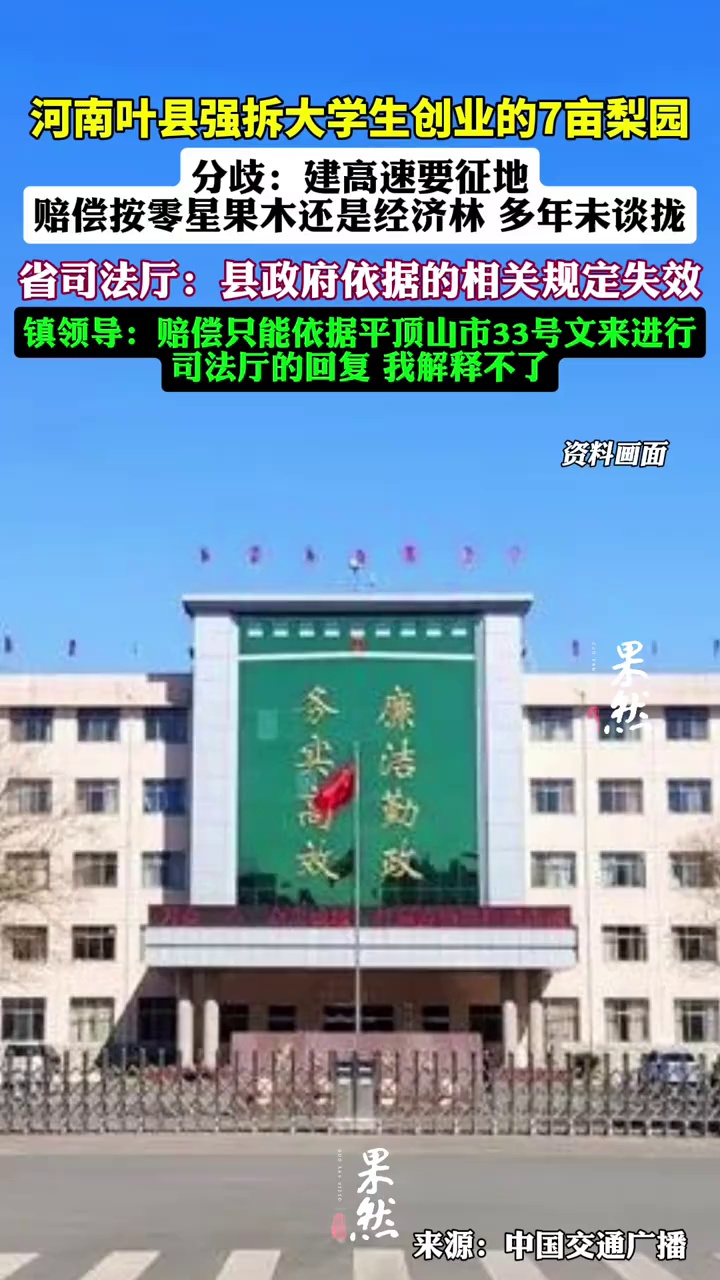 河南叶县强拆大学生创业果园，双方分歧在赔偿标准。