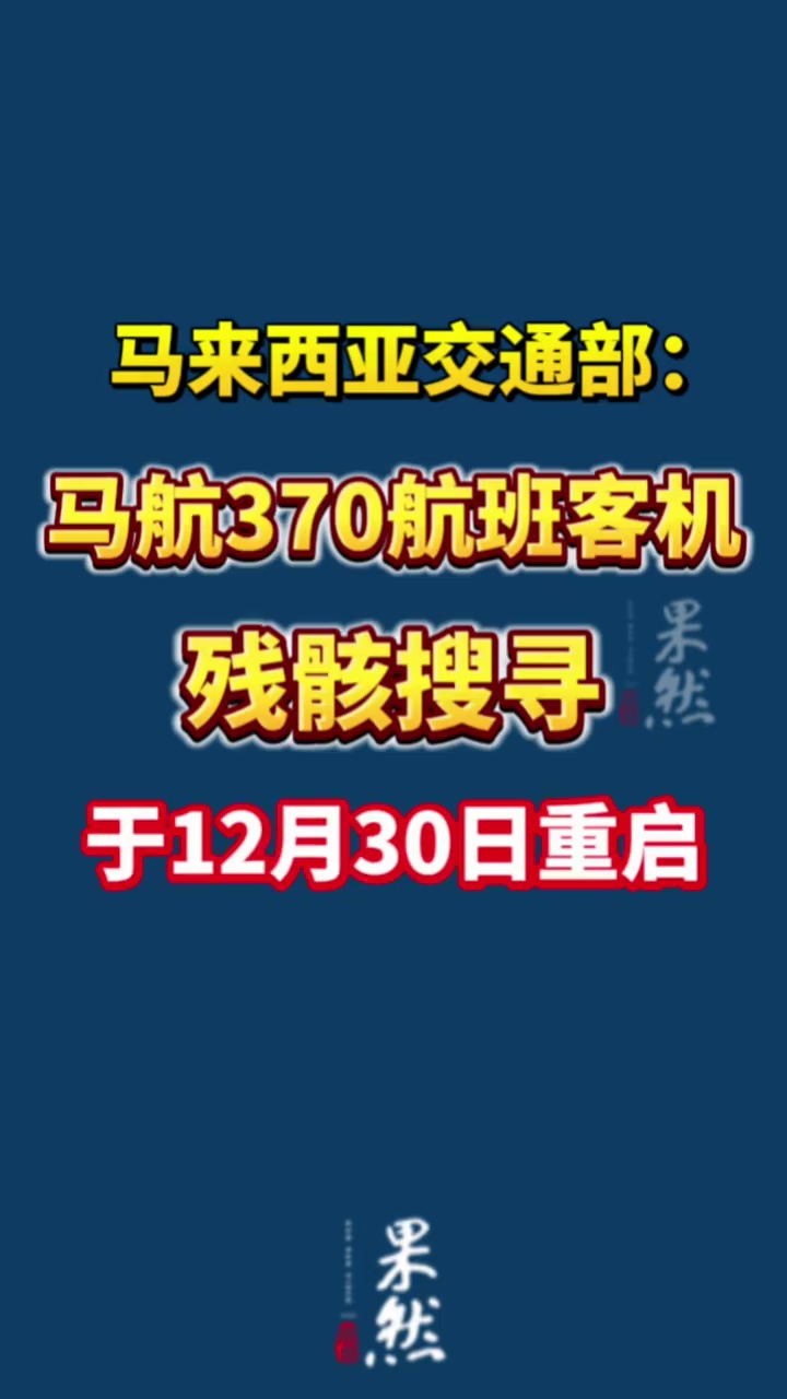据新华社消息，马来西亚交通部3日发布公告说，水下探测公司“海洋无限”将于12月30日重启搜寻马航370航班客机残骸工作。