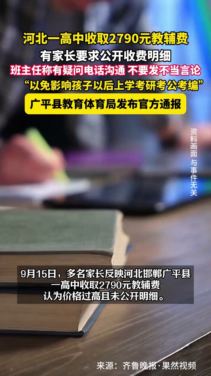 河北一高中收取2790元教辅费，有家长要求公开收费明细被班主任警告，当地发布通报！