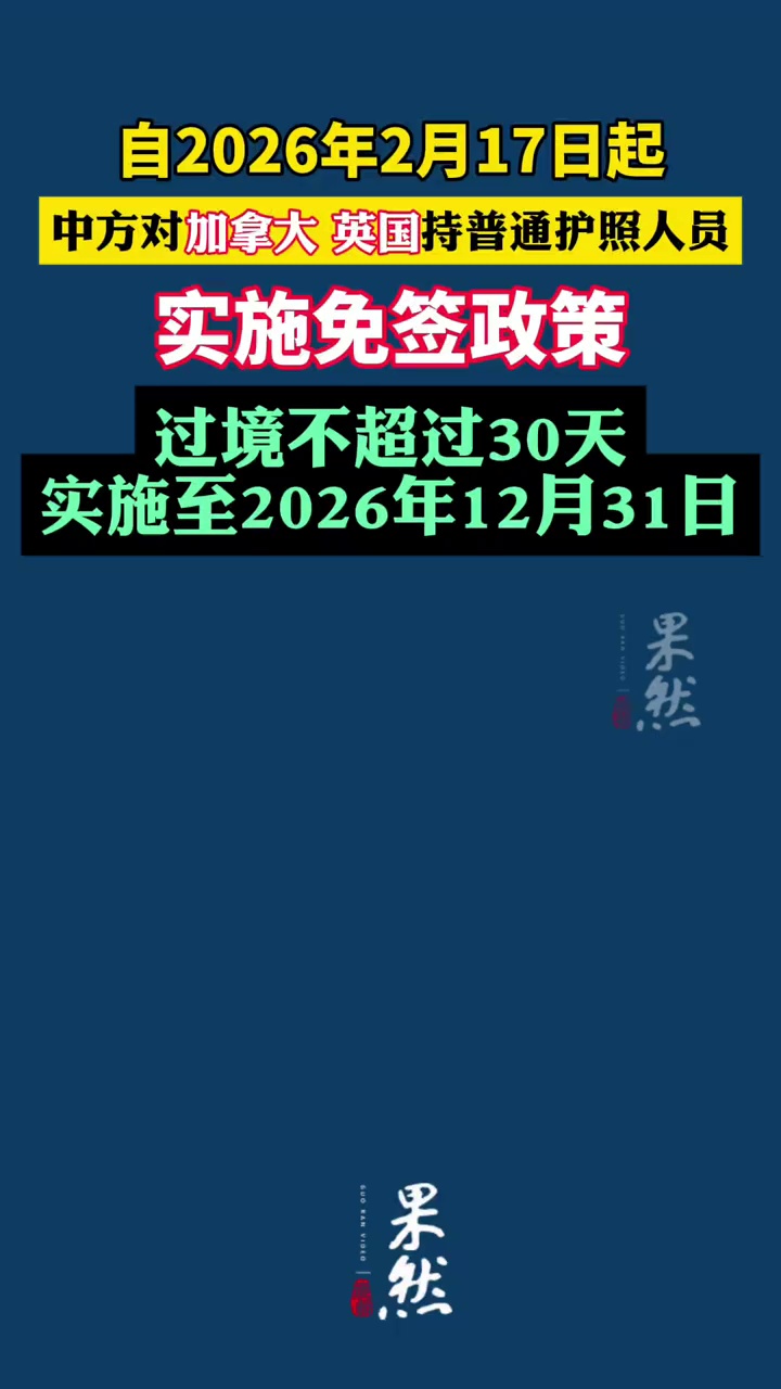 中方决定自2026年2月17日起，对加拿大、英国持普通护照人员实施免签政策，过境不超过30天，实施至2026年12月31日