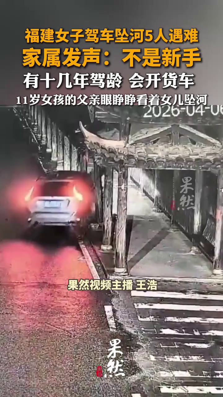 福建女子驾车坠河致车内5人遇难，含三名儿童，家属发声：不是新手，有十几年驾龄