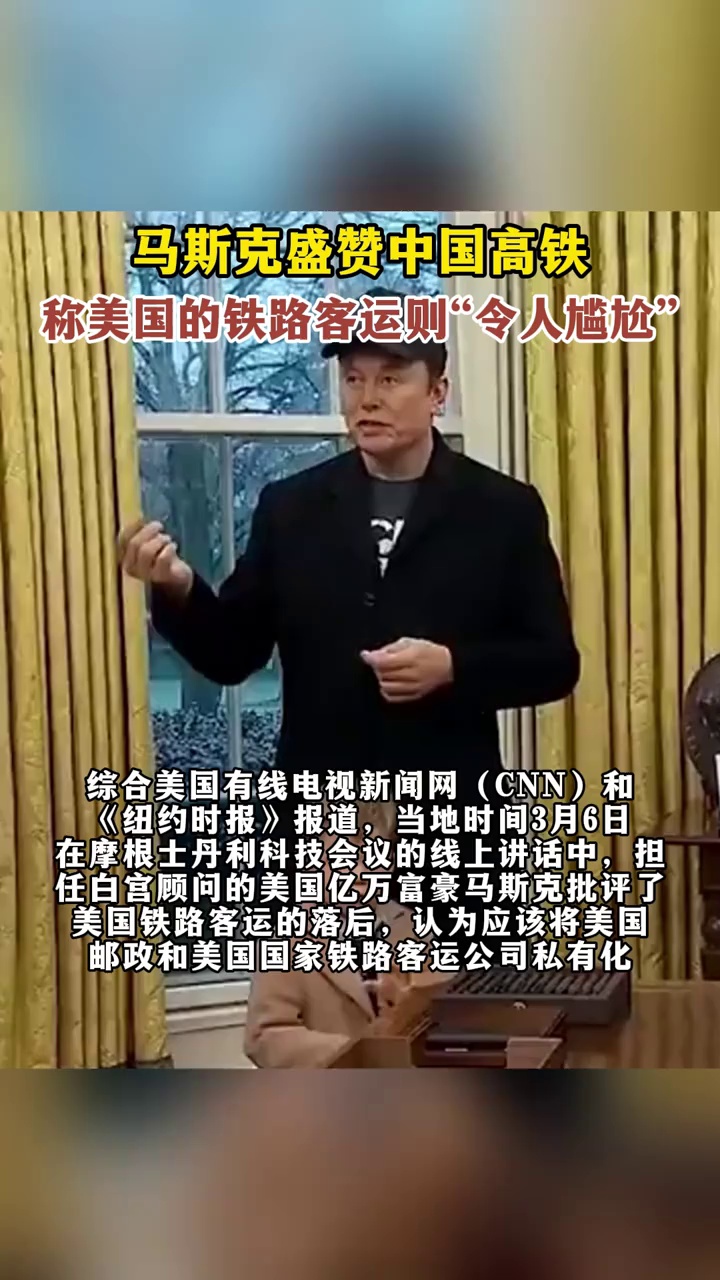 马斯克盛赞中国高铁，称美国的铁路客运则“令人尴尬”