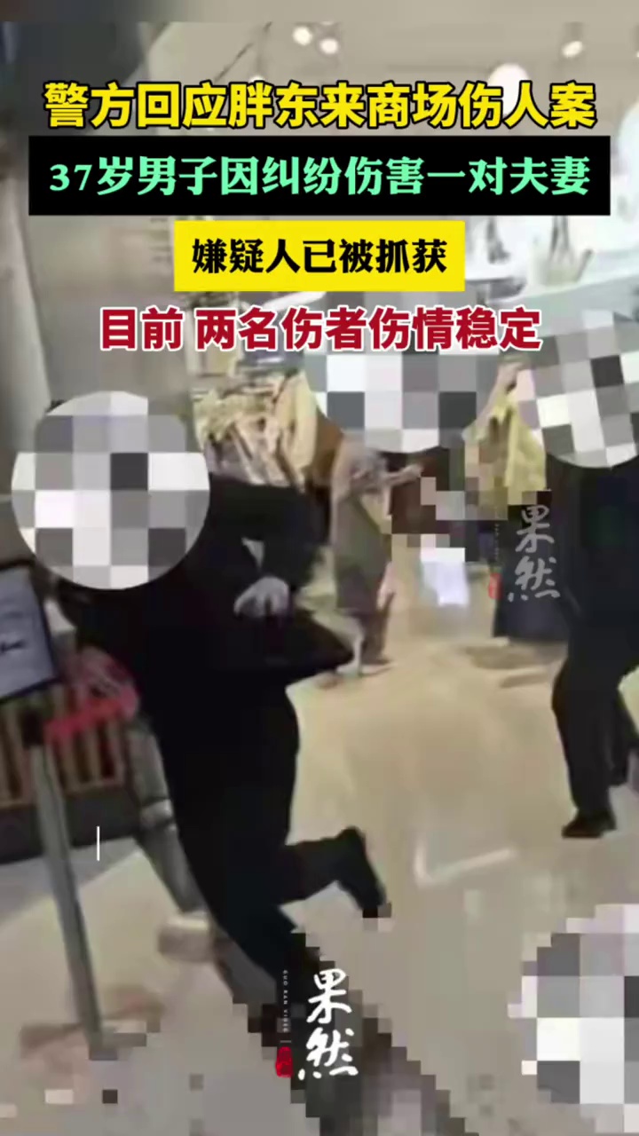 警方回应胖东来生活广场发生伤人案件