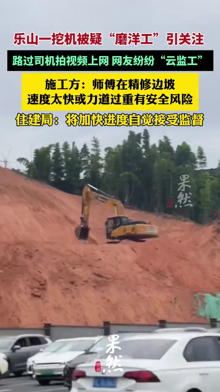 乐山一挖机被疑“磨洋工”引关注 施工方：师傅在精修边坡，若太快或过重有安全风险（红星新闻）