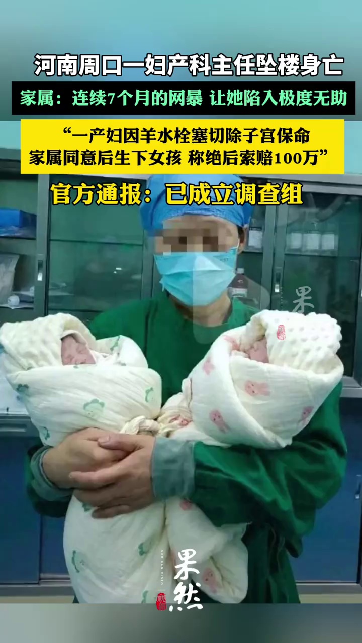 河南周口一妇产科主任坠楼身亡，家属：连续7个月的网暴，让她陷入极度无助（津云新闻、周口市卫生健康委员会）