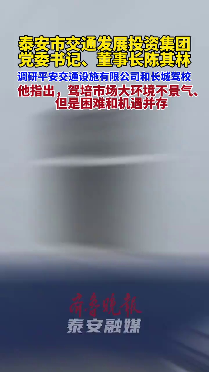 #泰安 市交通集团党委书记、董事长陈其林赴平安公司、长城驾校开展工作调研