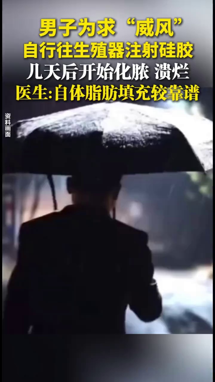 男子为求“威风”，自行往生殖器注射硅胶，几天后开始化脓、溃烂，医生：自体脂肪填充较靠谱