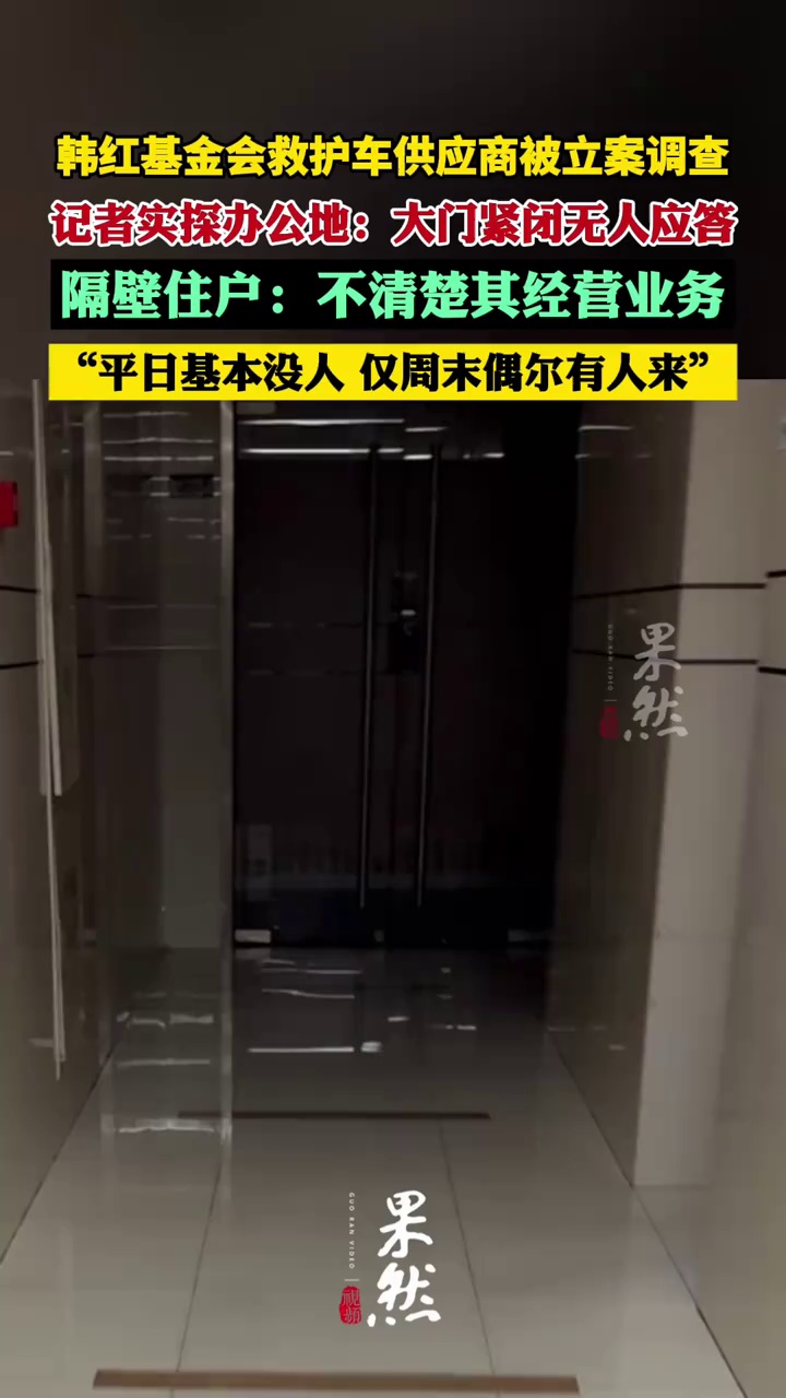 韩红基金会救护车供应商被立案调查，记者实探办公地：大门紧闭无人应答