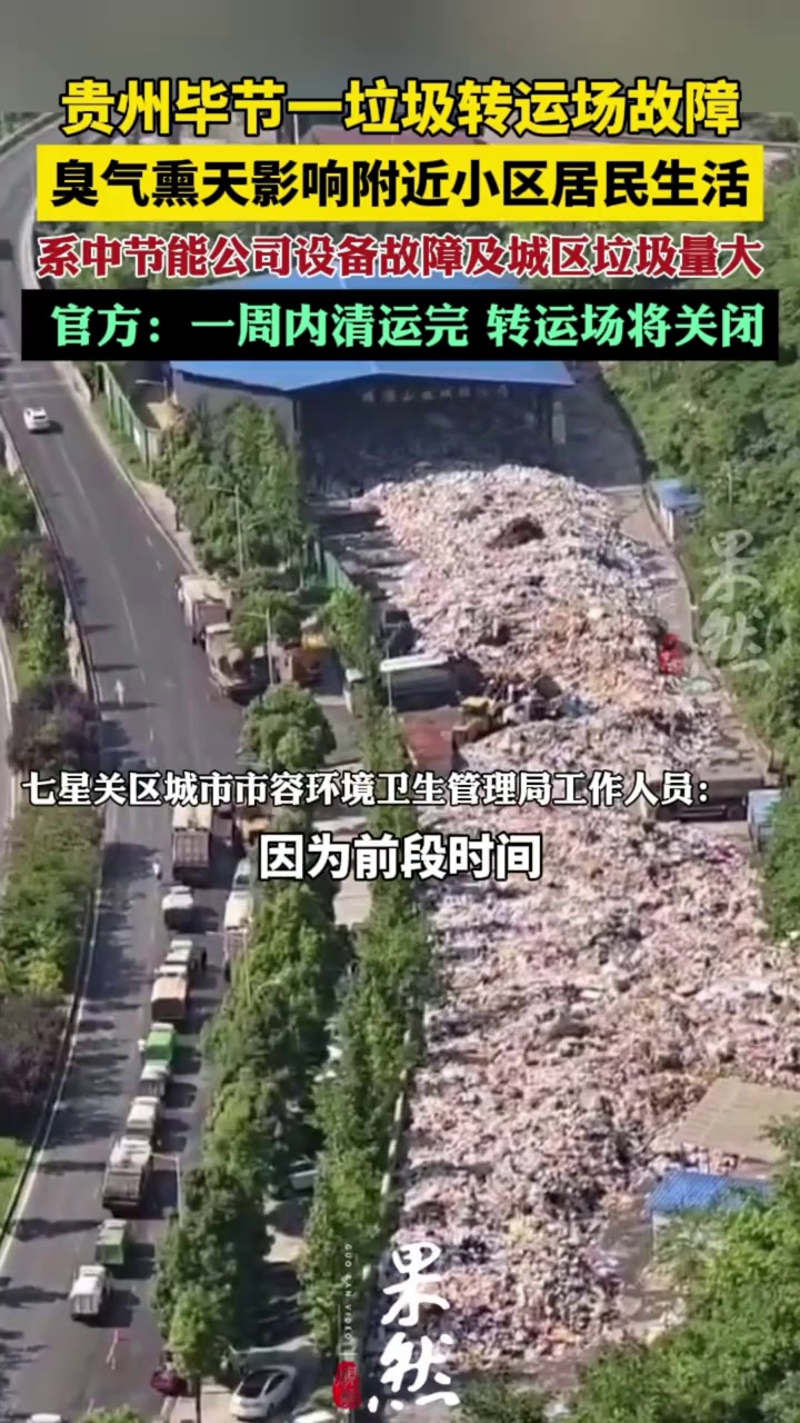 贵州毕节一垃圾转运场故障致臭味扩散，居民不敢开窗 官方：一周内清运完毕（新京报）