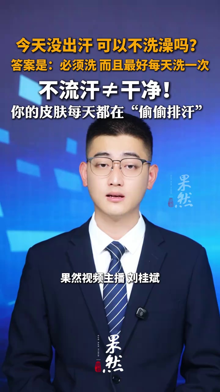 今天没出汗 可以不洗澡吗？答案是：必须洗 而且最好每天洗一次