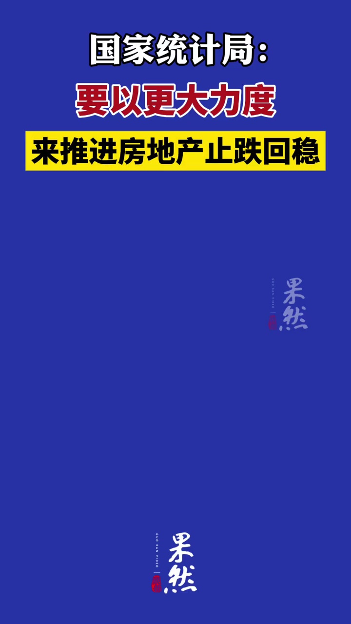 国家统计局：要以更大力度来推进房地产止跌回稳（财联社）