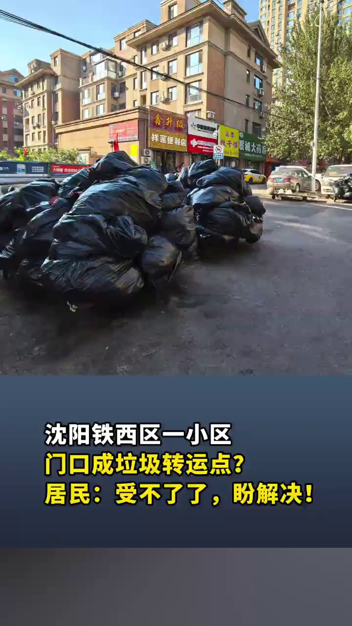 沈阳铁西区一小区门口成垃圾转运点？居民：受不了了，盼解决！