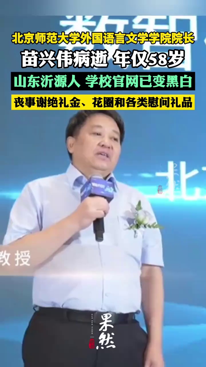 985高校院长苗兴伟病逝，年仅58岁，官网已变黑白，丧事谢绝礼金、花圈和各类慰问礼品