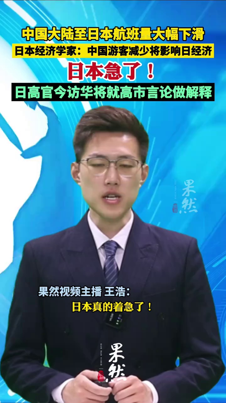 中国大陆至日本航班量大幅下滑 日本经济学家：中国游客减少将影响日经济 日本急了！日高官今访华将就高市言论做解释