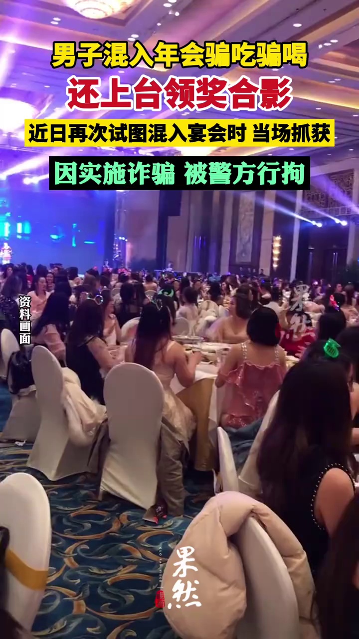 行拘！男子混入年会骗吃骗喝还领奖合影（九派新闻）