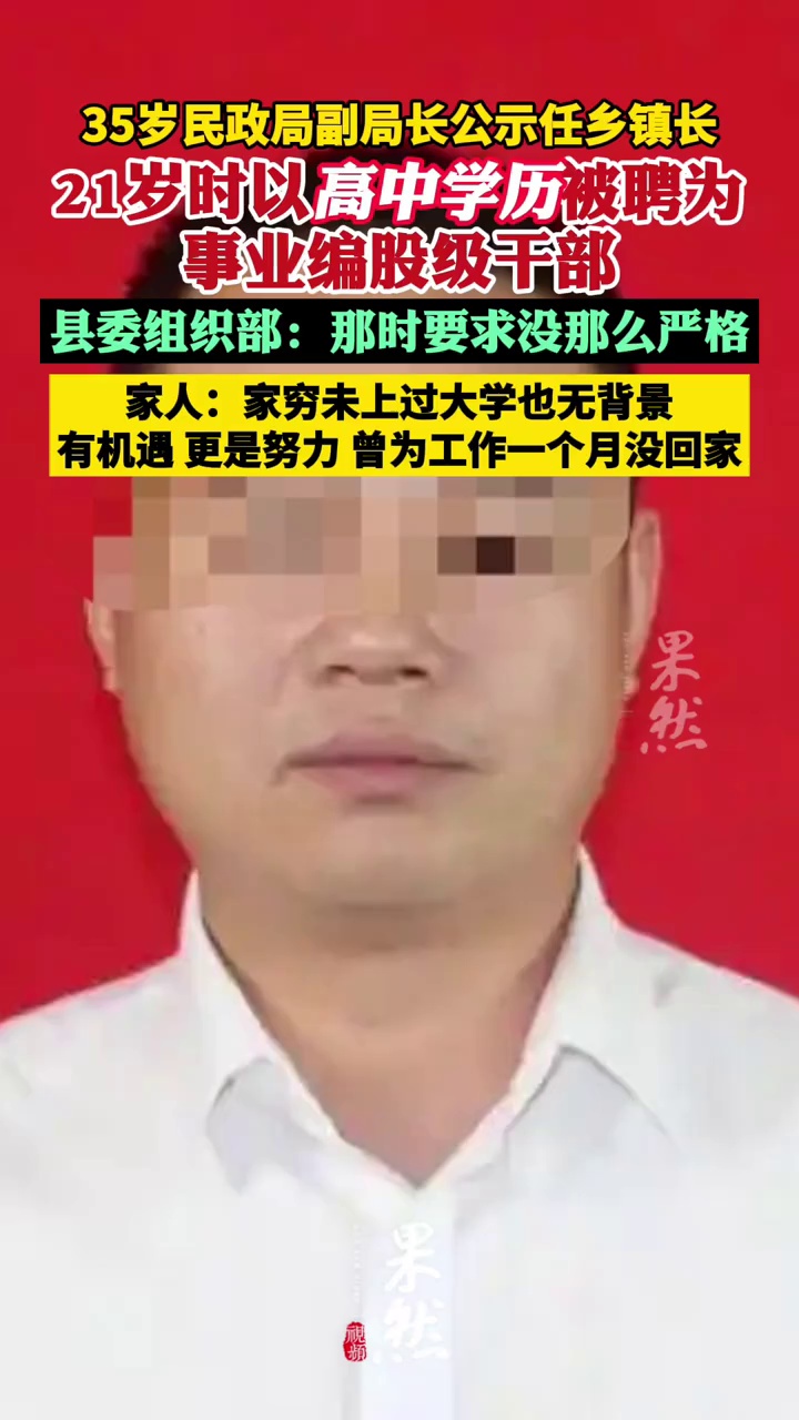 35岁民政局副局长公示任乡镇长，21岁时咋以高中学历聘为镇劳动服务站站长？相关回应：那时要求没那么严格（极目新闻）