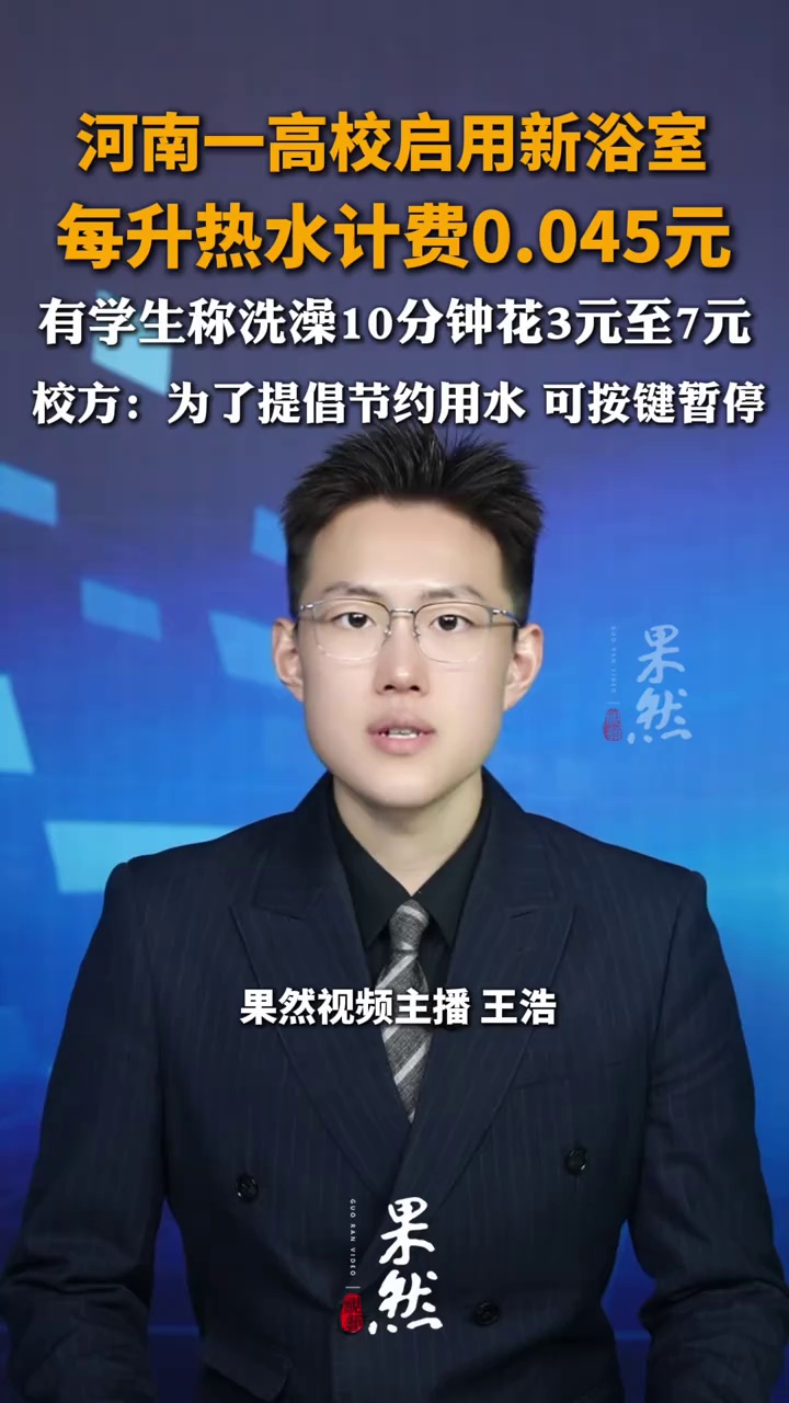 河南一高校启用新浴室，每升热水计费0.045元，有学生称洗澡10分钟花3元至7元，校方：为了提倡节约用水 可按键暂停