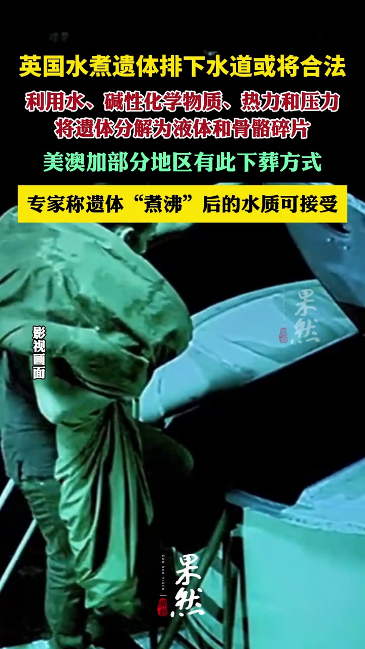 英国水煮遗体排下水道或将合法化(潇湘晨报)