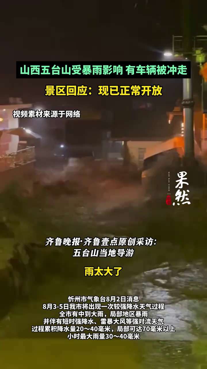 （原创）山西五台山受暴雨影响，有车辆被冲走，景区：现已开放