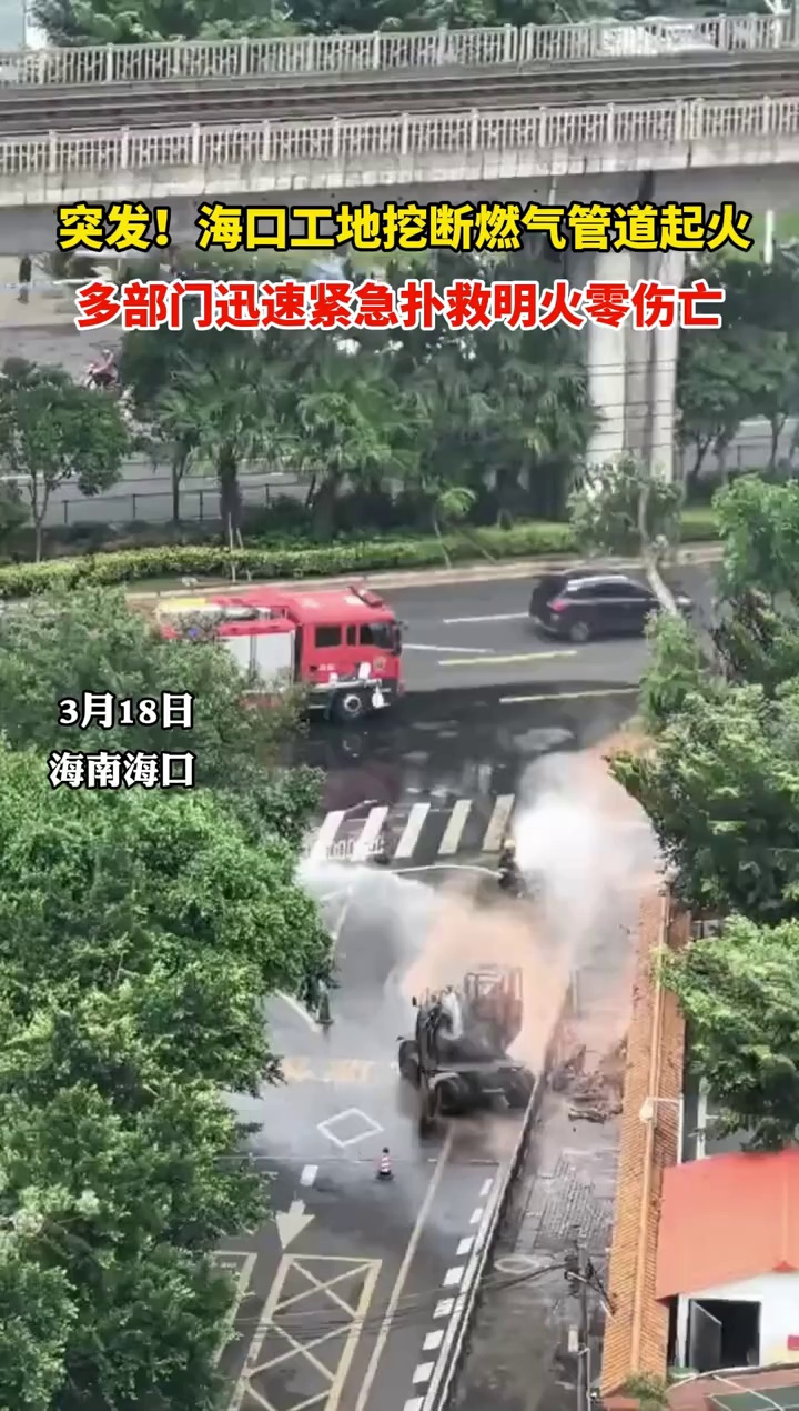突发，海口工地挖破燃气管道引起燃气泄漏着火