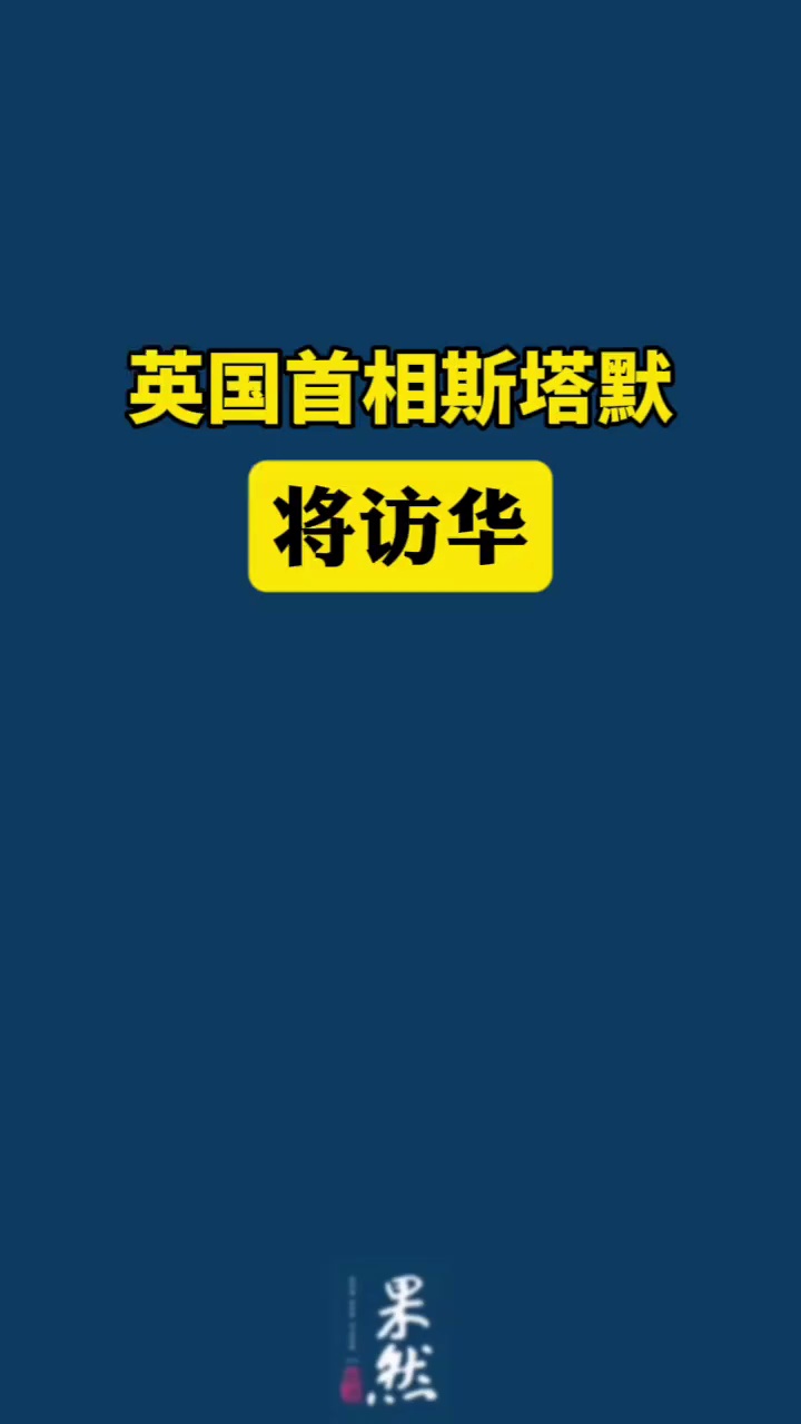 外交部网站1月27日消息，外交部发言人宣布：应国务院总理李强邀请，英国首相斯塔默将于1月28日至31日对中国进行正式访问。