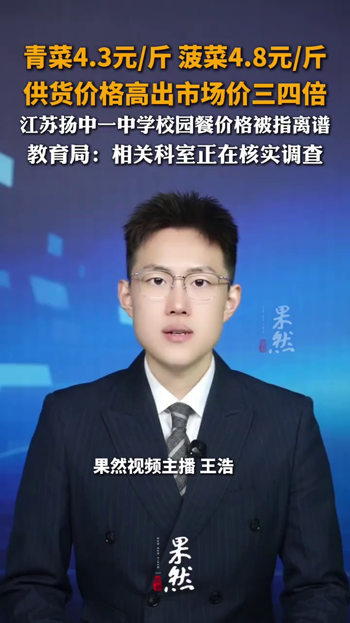 关于校园餐蔬菜供货价格高于市场价的情况，当地教育局回应。