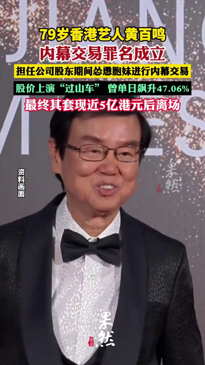 香港艺人黄百鸣，罪名成立
