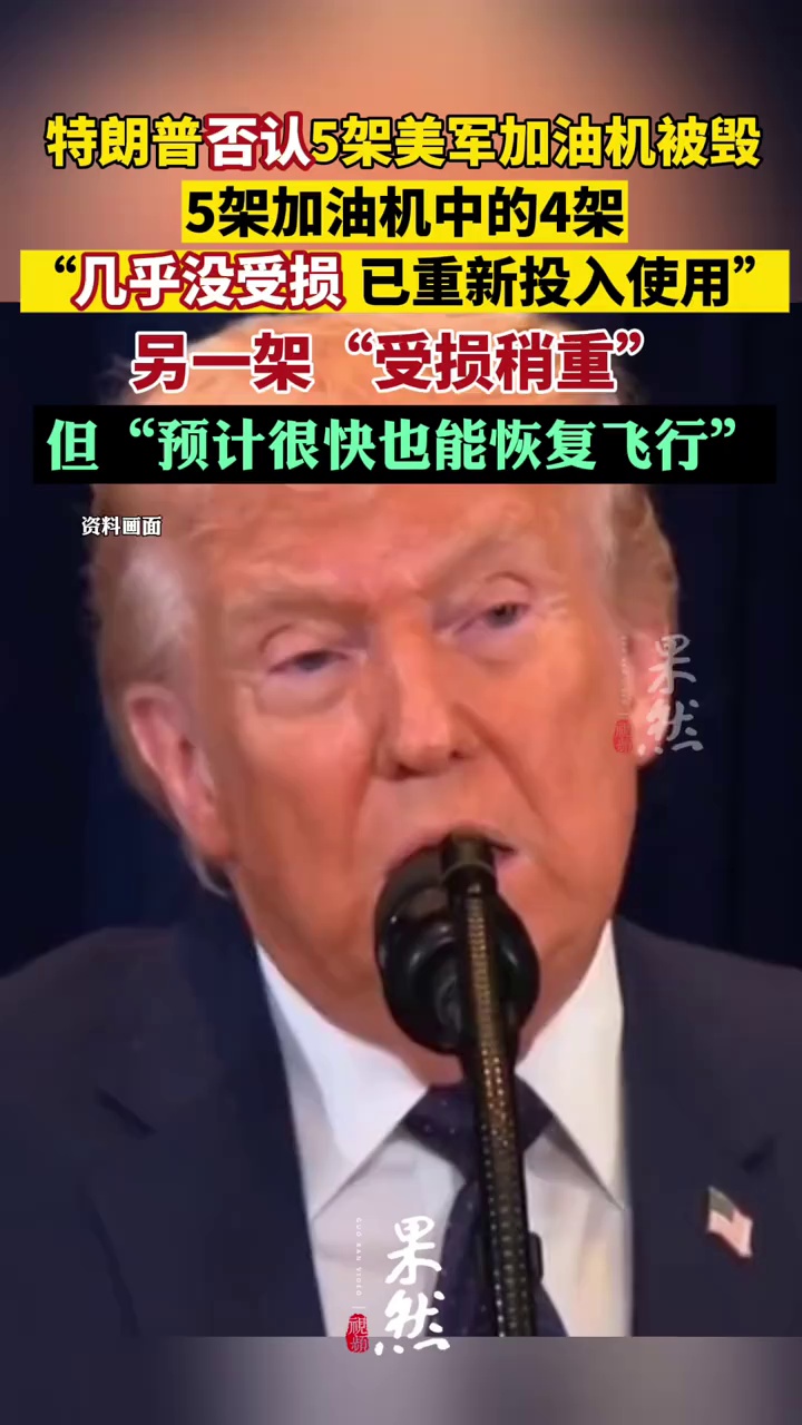 特朗普否认5架美军加油机被毁：5架加油机中的4架“几乎没有受损，已重新投入使用”；另一架“受损稍重”，但“预计很快也能恢复飞行”