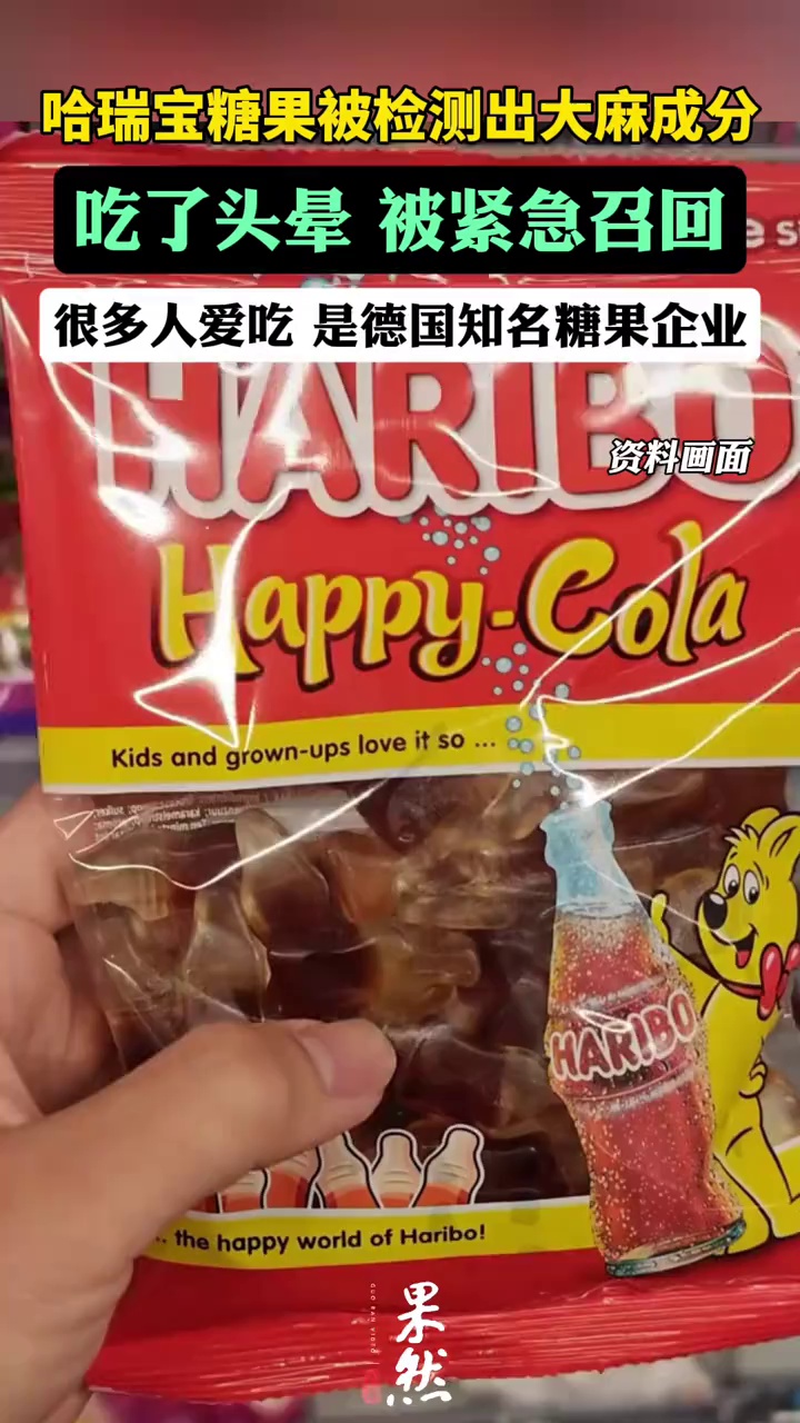 哈瑞宝糖果被检出大麻成分