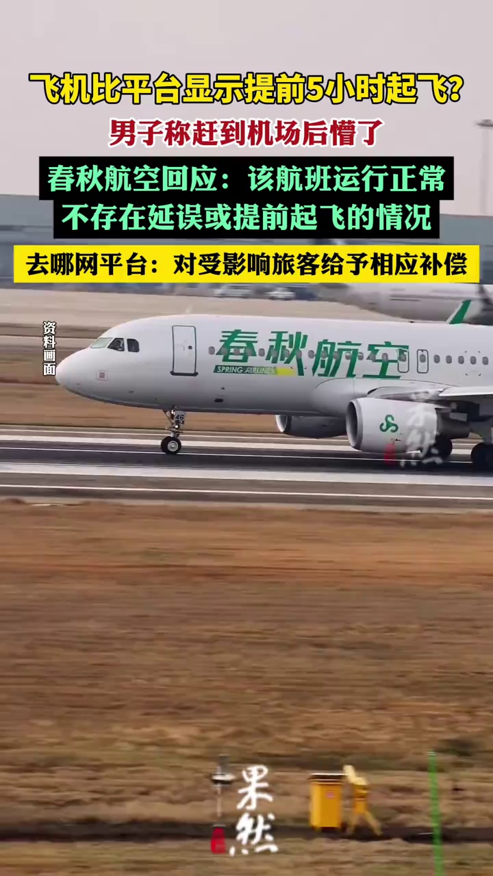 赶到机场懵了！男子称飞机提前5小时起飞，平台回应：对受影响旅客给予相应补偿（江南都市报）