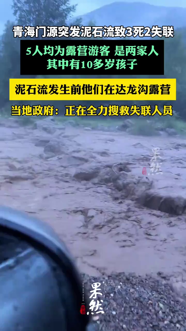 青海门源突发泥石流致3死2失联：5人均为露营游客，含10多岁孩子，正全力搜救（极目新闻）