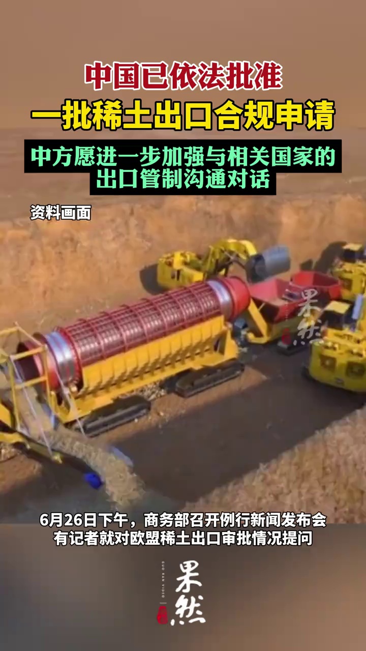 中国已依法批准一批稀土出口合规申请（政事儿）