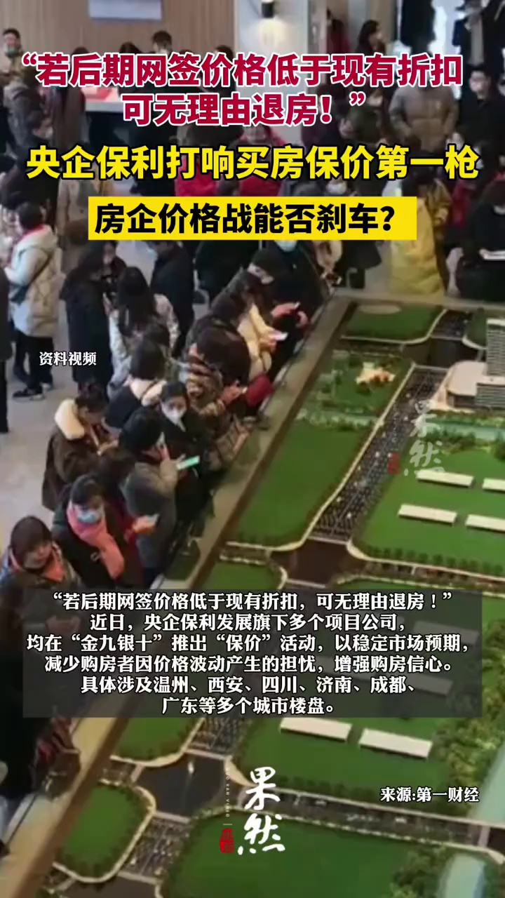 若后期网签价格低于现有折扣，可无理由退房！”央企保利打响买房保价第一枪